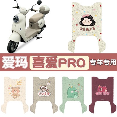 适用爱玛电动车喜爱脚垫pro专用防水防滑脚踏垫加厚耐磨脚踩垫子