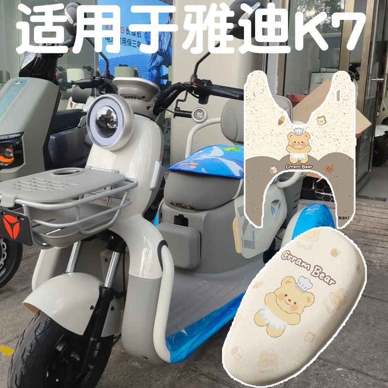 适用于雅迪k7装饰座椅套脚踏垫四季通用冠能电动自行车脚踩垫坐垫