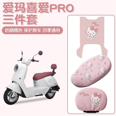 适用爱玛喜爱pro座套脚踏垫靠背套实用三件套可爱女生装饰小配件