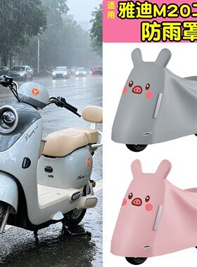 适用雅迪m20防雨罩II专用电动车防晒罩二代保护罩加厚电摩挡雨罩