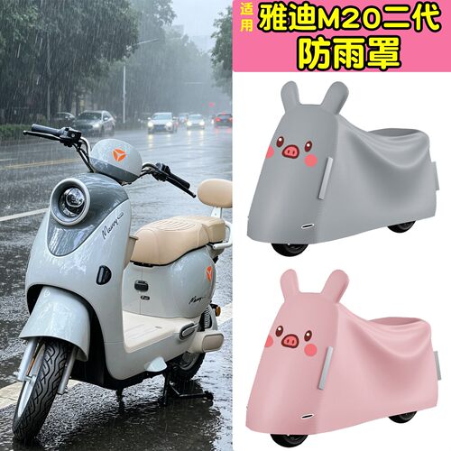 适用雅迪m20防雨罩II专用电动车防晒罩二代保护罩加厚电摩挡雨罩