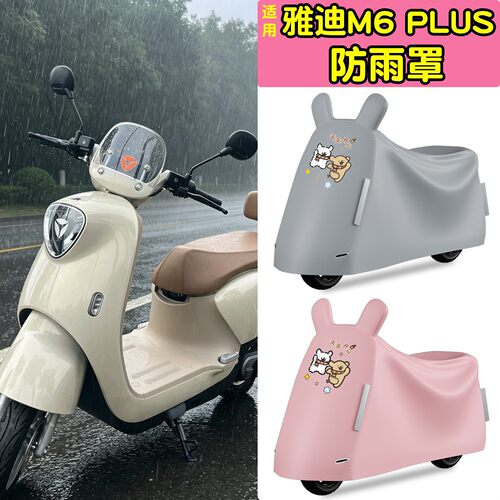 适用雅迪m6plus遮雨罩电动车衣防雨罩防晒防尘罩加厚电瓶车挡雨罩