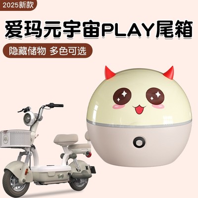 适用爱玛元宇宙play尾箱电动车后备箱头盔收纳后尾箱配饰改造用品