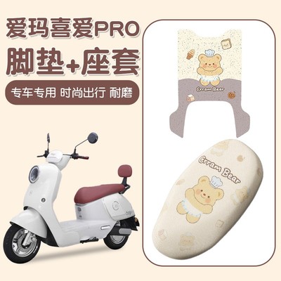 适用爱玛喜爱pro脚垫加厚耐磨脚踏垫电动车座椅套防水防晒坐垫套