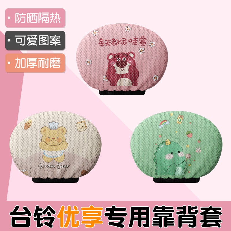 台铃优享后背保护套四季通用超能电动摩托车靠背套罩隔热防烫屁股