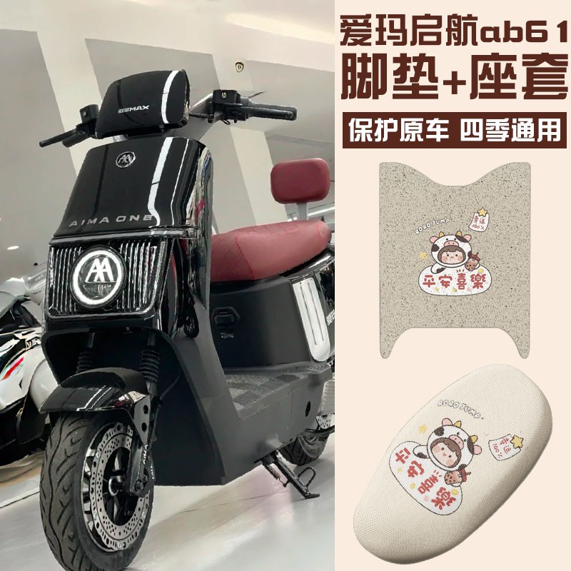 爱玛启航引擎max电动车脚垫座套ab61电摩脚踏垫座椅套装饰小配件