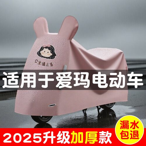 适用于爱玛电动车防雨罩元宇宙pro/play/露娜/爱朵小金豆车衣车罩