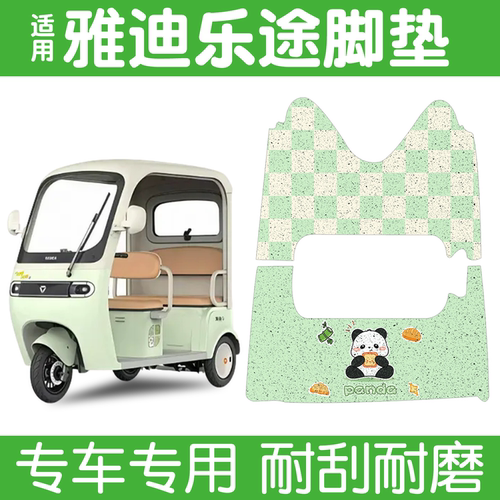 适用雅迪乐途脚垫电动车脚踏板垫防水防滑三轮车脚踩垫装饰小配件