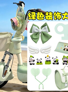 电动车装饰用品大全绿色适用雅迪九号小刀绿源改造小配件贴纸摆件