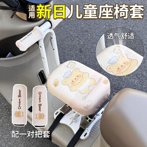 适用新日电动车前置儿童坐垫座椅套防晒宝宝安全椅凳电瓶车把手套