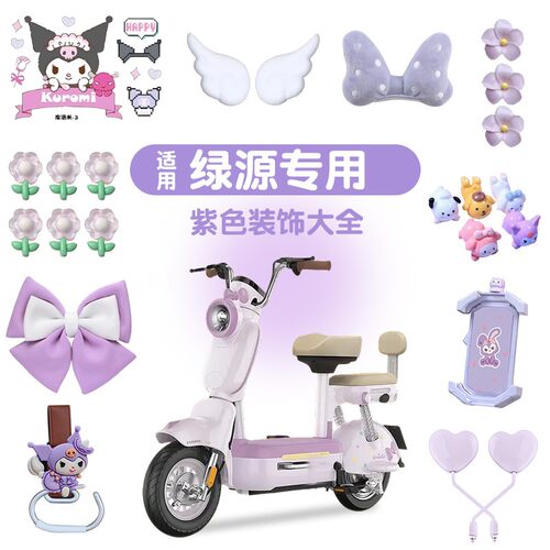 适用绿源电动车装饰小配件moda50贴纸液冷小摆件可爱改造60紫色