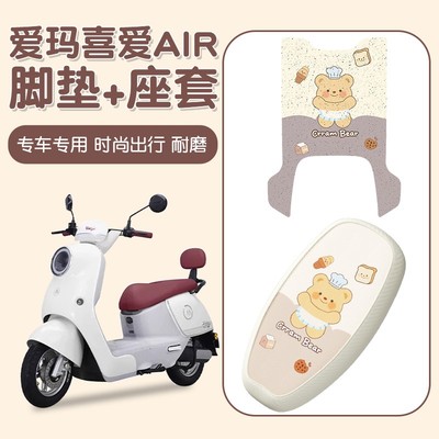 适用爱玛喜爱脚垫座套夏季专用air电动车脚踏垫座椅套装饰小配件
