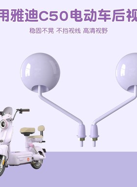 适用于雅迪c50后视镜紫色冠能电动车反光镜配件配饰倒车倒后镜子