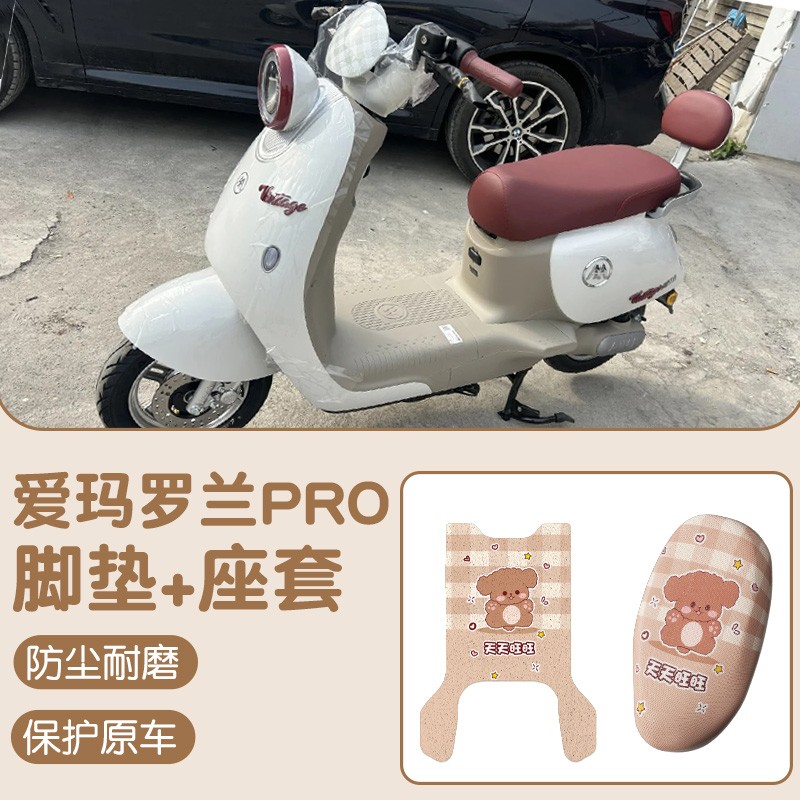 爱玛罗兰脚垫座套四季通用艾玛电动车脚踩垫坐垫套电瓶车装饰配件
