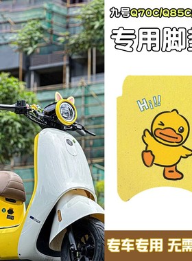 适用九号Q70C座套脚垫Q80C/Q85C电动车坐垫套9号黄色电瓶车装饰品