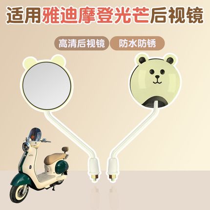 适用于雅迪摩登光芒70装饰配件电动车后视镜超广角电瓶车反光镜子