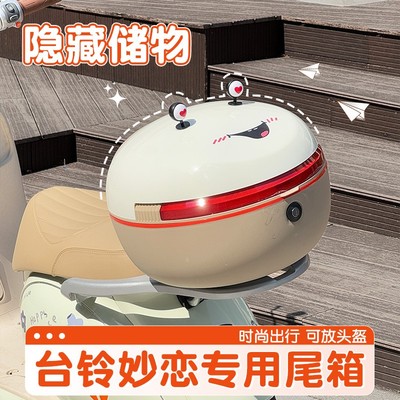 台铃妙恋后备箱超能电动车尾箱储物箱子大容量带锁实用小配件用品