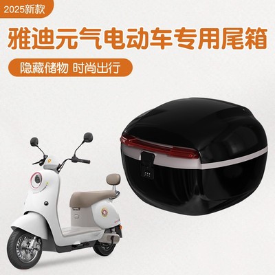 雅迪元气后备箱可爱女生实用装饰通用电动车尾箱架可放头盔置物箱