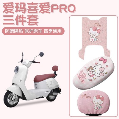 适用爱玛喜爱pro三件套电动车脚踏垫座椅套靠背套实用改造小配件