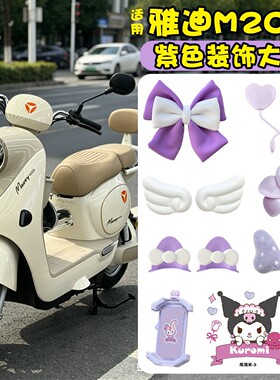 适用雅迪m20II二代电动车装饰小配件电瓶车改造物件摆件贴纸紫色