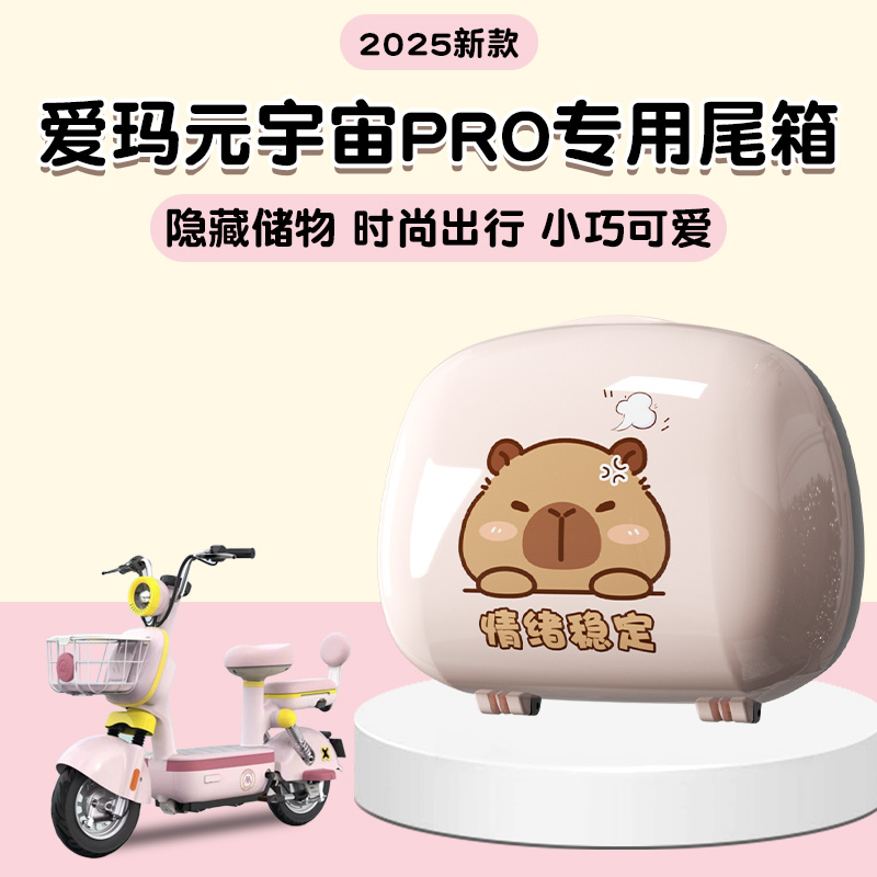 爱玛元宇宙pro后备箱艾玛电动车可爱迷你尾箱免拆靠背小型储物箱