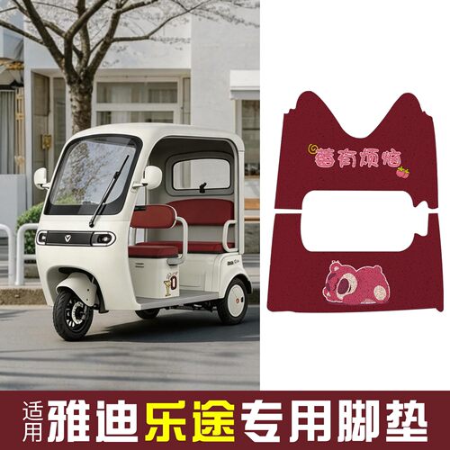 适用雅迪乐途脚踏垫三轮车脚垫防水防滑电动车脚踏垫装饰配件地垫