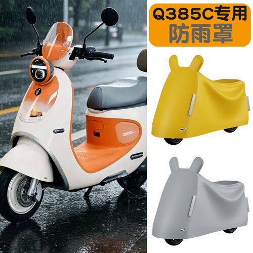 适用九号q385c防雨罩电动车遮雨罩防晒防尘罩保护罩电瓶车防晒罩