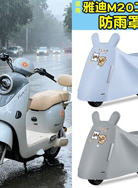 适用雅迪m20II防雨罩电动车遮雨罩雨衣2026新款全包电瓶车挡雨罩