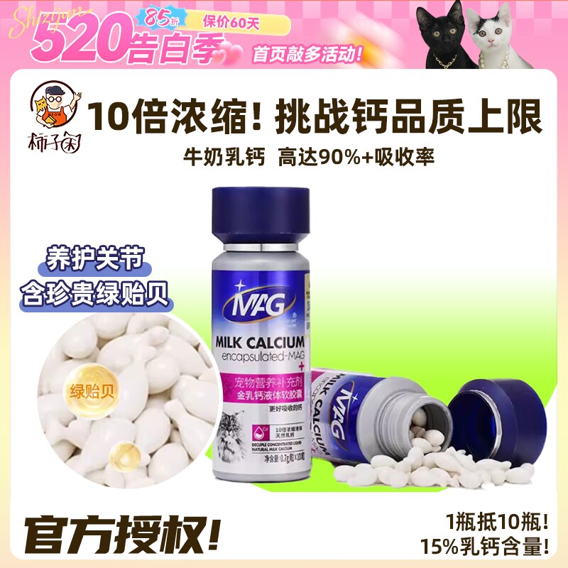 【柿子菌】MAG金乳钙液体钙猫咪专用钙片天花板十倍浓缩键骨补钙