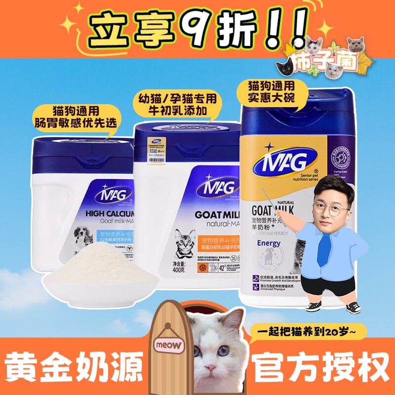 【柿子菌】mag羊奶粉猫咪专用成猫幼猫母乳高钙高蛋白宠物奶粉