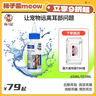 柿子菌 法国维克耳漂猫用耳道清洁剂宠物耳部杀菌止痒耳螨60ml