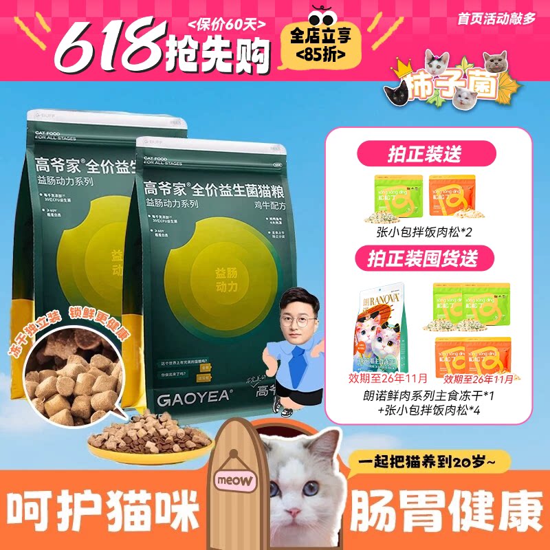 旗舰同款!美毛护肠胃益生菌猫粮