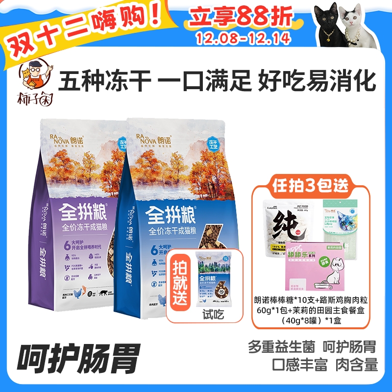 朗诺五种冻干全品猫粮