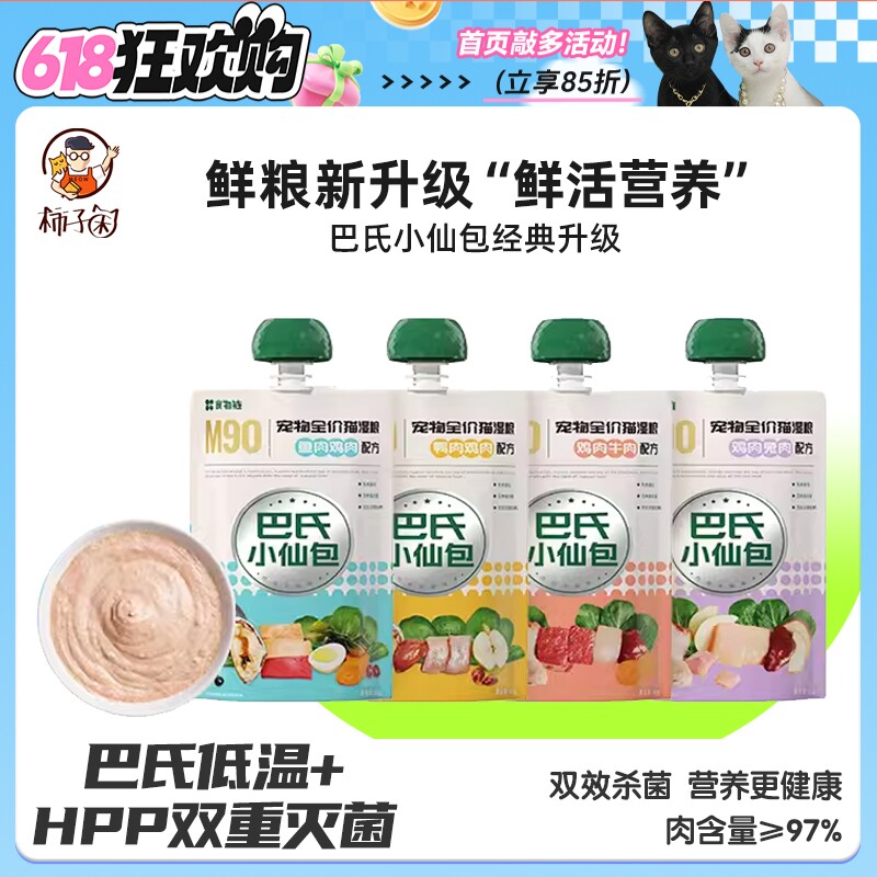 【柿子菌】食物链巴氏经典小仙包m90 全价主食湿粮猫主食餐包罐头