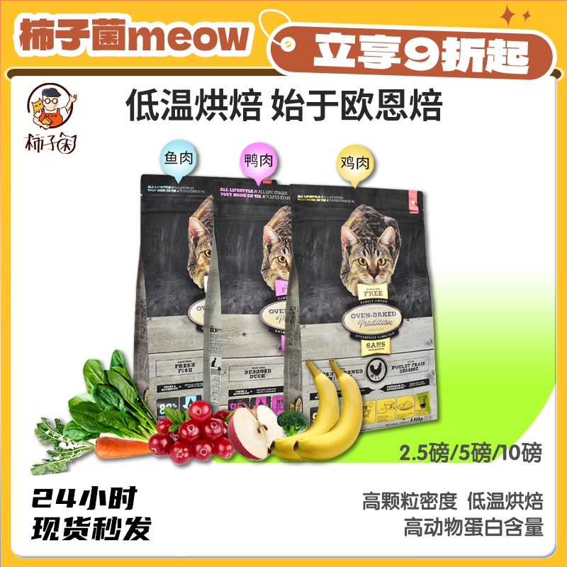 【柿子菌】加拿大欧恩焙奥云宝OVEN BAKED 低温烘焙无谷猫粮10磅