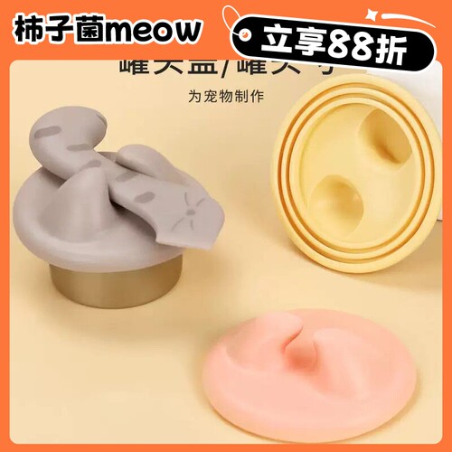 【柿子菌】宠物猫狗开罐头盖硅胶通用保鲜盖喂食勺开罐器猫湿粮勺