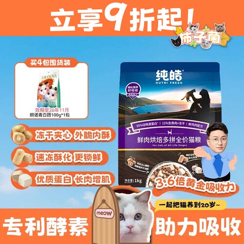 纯皓低温烘焙酵素鲜肉全价猫粮