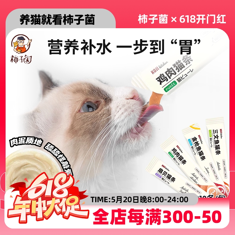 【柿子菌】kojima猫条猫零食补水营养湿粮包猫罐头无诱食剂适口好