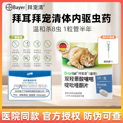 拜耳拜宠清广谱驱虫药口服内驱