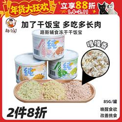 【柿子菌】路斯宠物零食猫咪干饭宝羊奶果蔬肉松 猫粮冻干拌饭85g