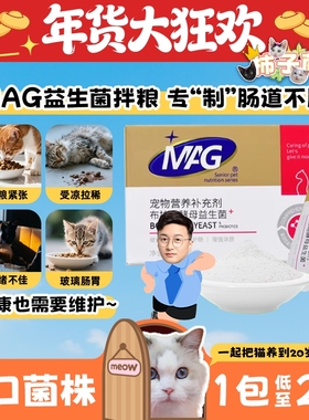 【柿子菌】MAG猫专用益生菌 布拉迪酵母菌 肠胃宝敏感防软便调理