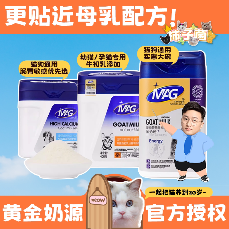 【柿子菌】mag羊奶粉猫咪专用成猫幼猫母乳高钙高蛋白宠物奶粉