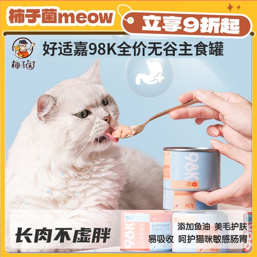 【柿子菌】好适嘉98K猫咪主食罐头 鱼油莓粉呵护泌尿心脏成幼猫