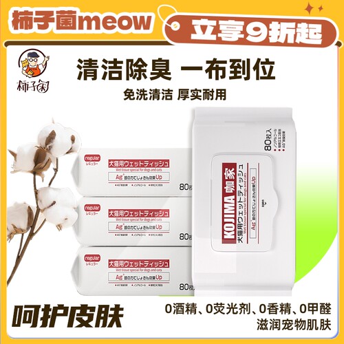 kojima咖家猫狗清洁湿巾除臭抑菌