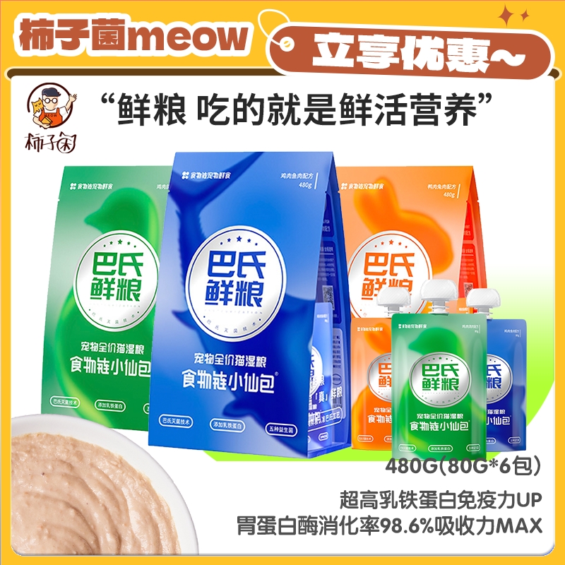 食物链巴氏小仙包全价猫鲜粮