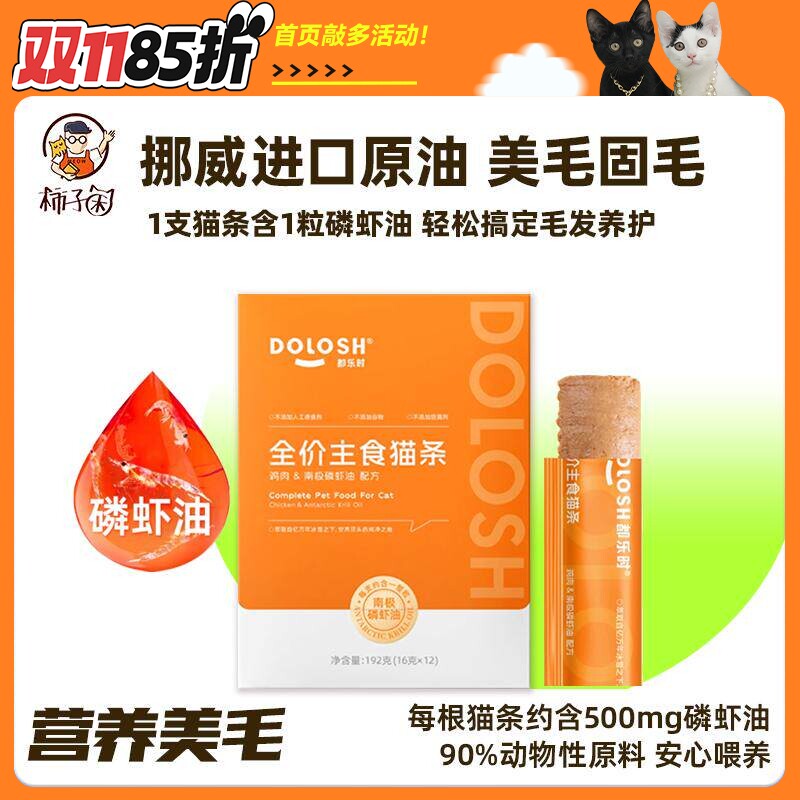 【柿子菌】都乐时磷虾油全价主食猫条互动零食改善掉毛