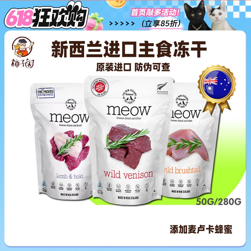 【柿子菌】新西兰进口MEOW猫主食冻干生骨肉负鼠猫粮长肉发腮增肥