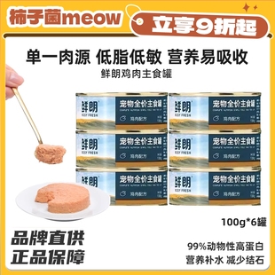 营养低敏补水湿粮100g 柿子菌 鲜朗 猫主食罐头全价无谷湿粮