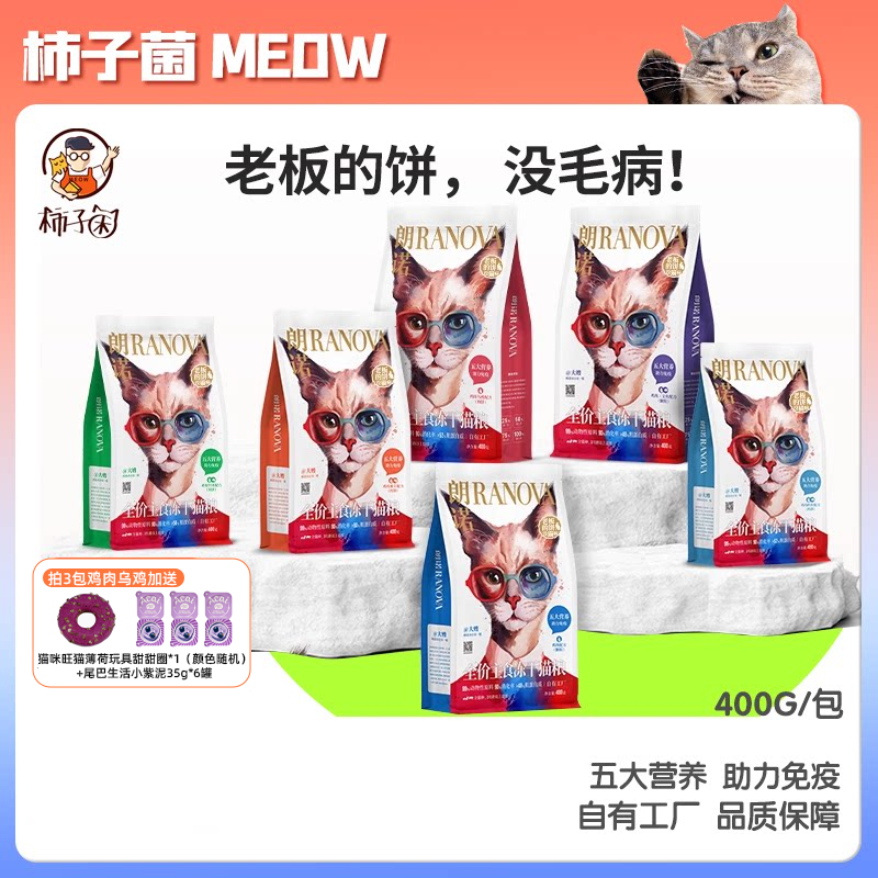 【柿子菌】朗诺老板的饼全价猫主食冻干成幼猫粮鸡肉鳕鱼增肥400g