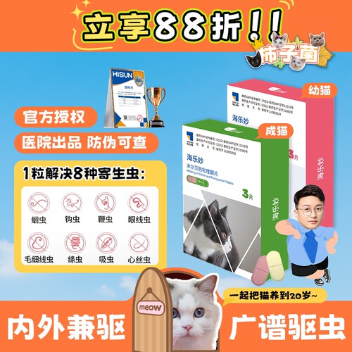 海乐妙猫咪驱虫药体内外同驱